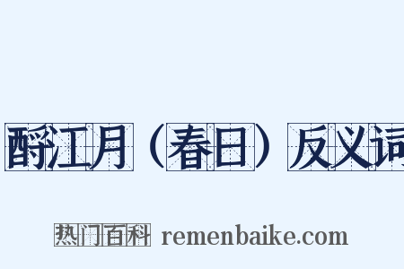 酹江月（春日）反义词是什么意思的图片